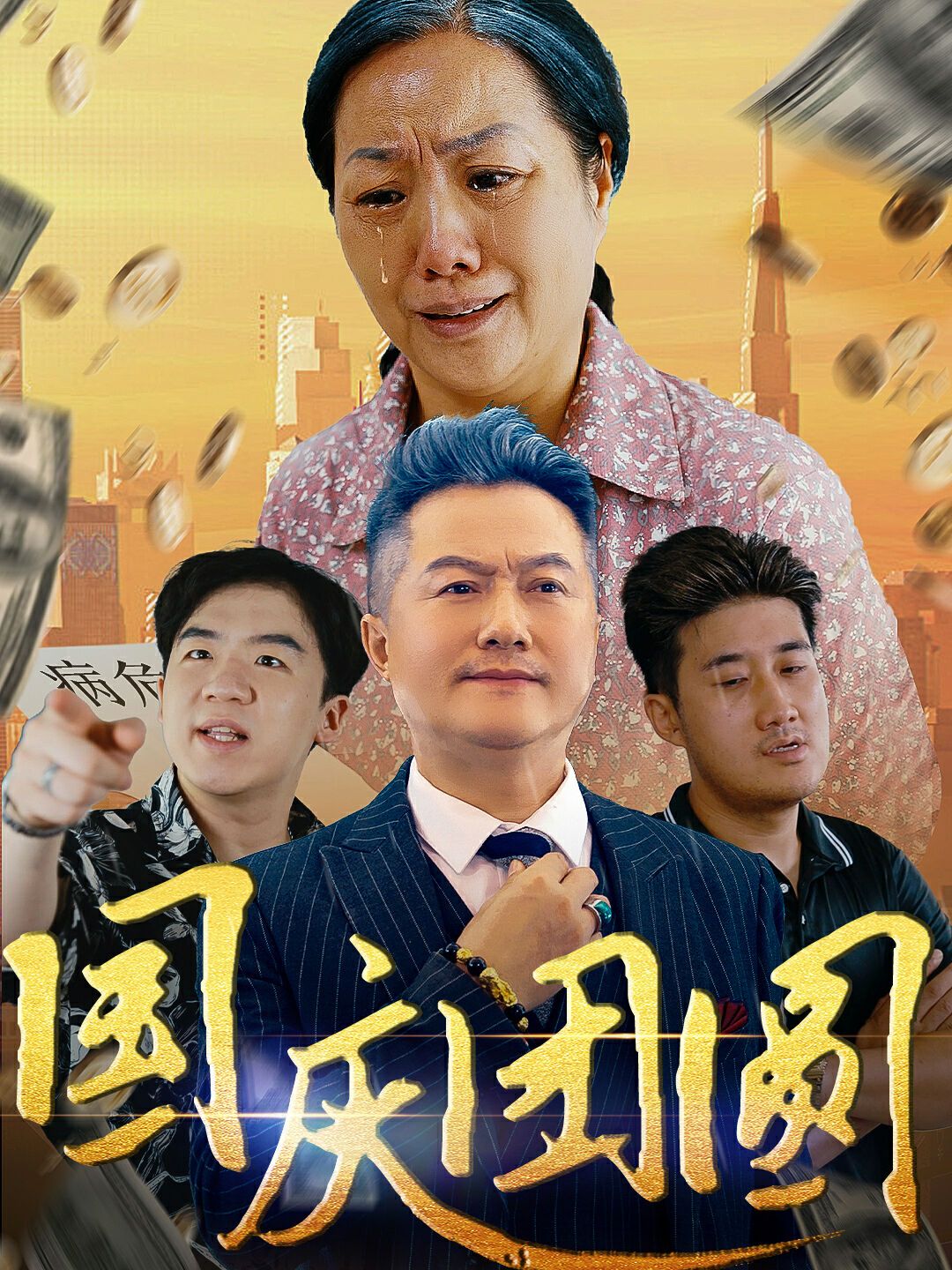 国庆团圆 全集完结(大结局)