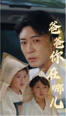 爸爸你在哪儿 第41-55集完结(大结局)