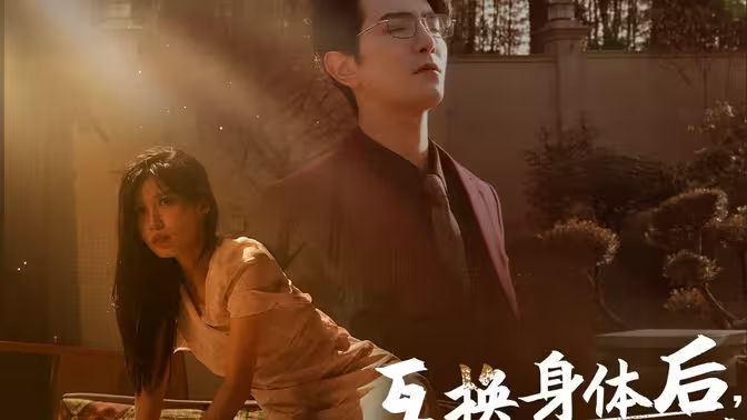 互换身体后首富老公每天替我受虐 第21-40集