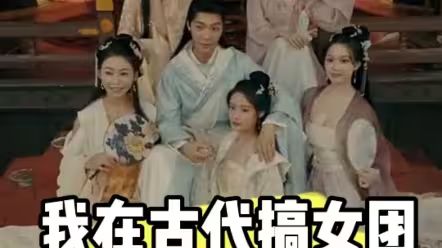 我在古代搞女团 第41-60集