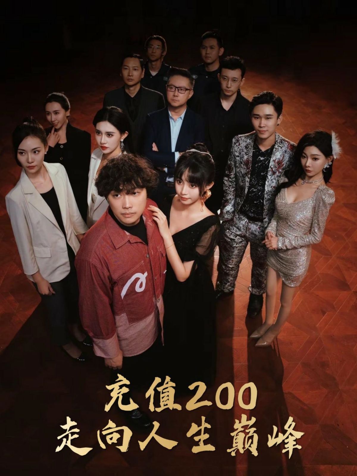 充值200走向人生巅峰 全集(大结局)