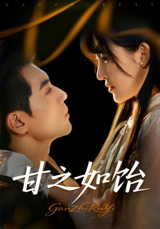 甘之如饴 全集完结(大结局)