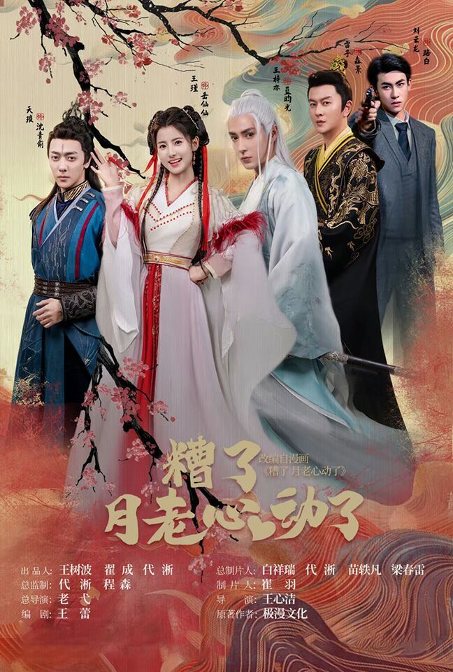 遭了月老心动了 第41-60集