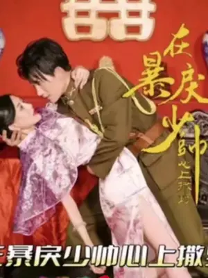 在暴戾少帅心上撒野 全集(大结局)