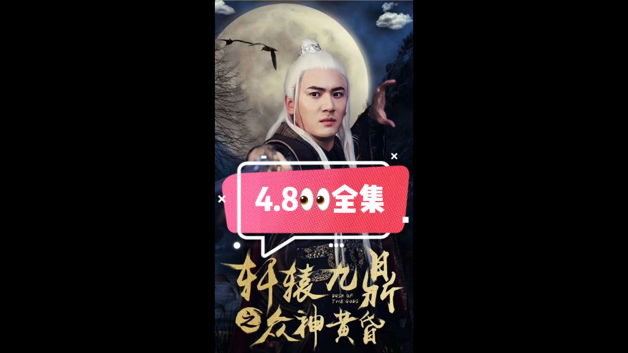 轩辕九鼎之众神黄昏 第2集