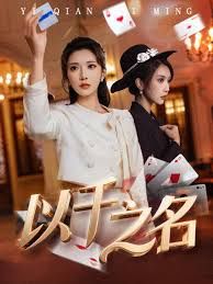 以千之名 全集完结(大结局)