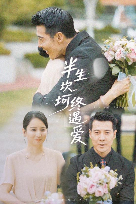 半生坎坷终遇爱(全集)