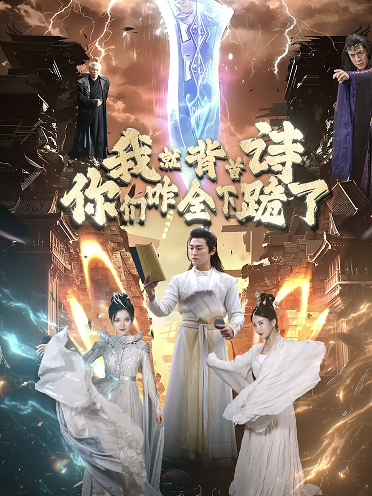 我就背首诗你们咋全下跪了 全集完结(大结局)