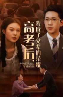 高考后，我成了父辈的荣耀 第21-40集