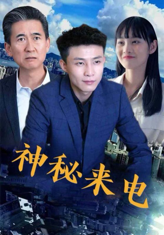 神秘来电 全集完结(大结局)