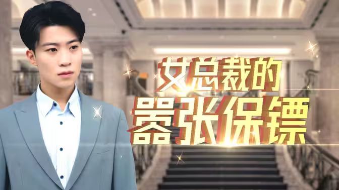女总裁的嚣张保镖 第81-96集完结(大结局)