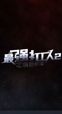 最强打工人2之物价贬值 第1-20集