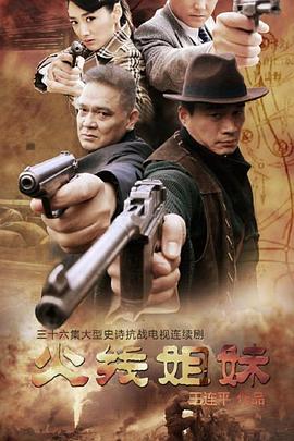 火线姐妹 第04集