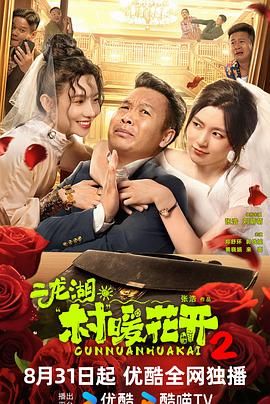 二龙湖·村暖花开2 第22集
