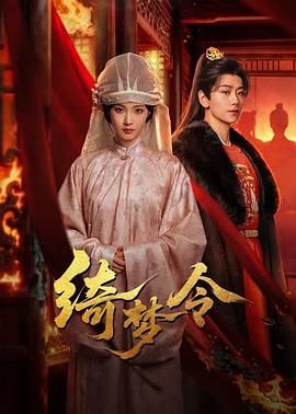 绮梦令 第02集