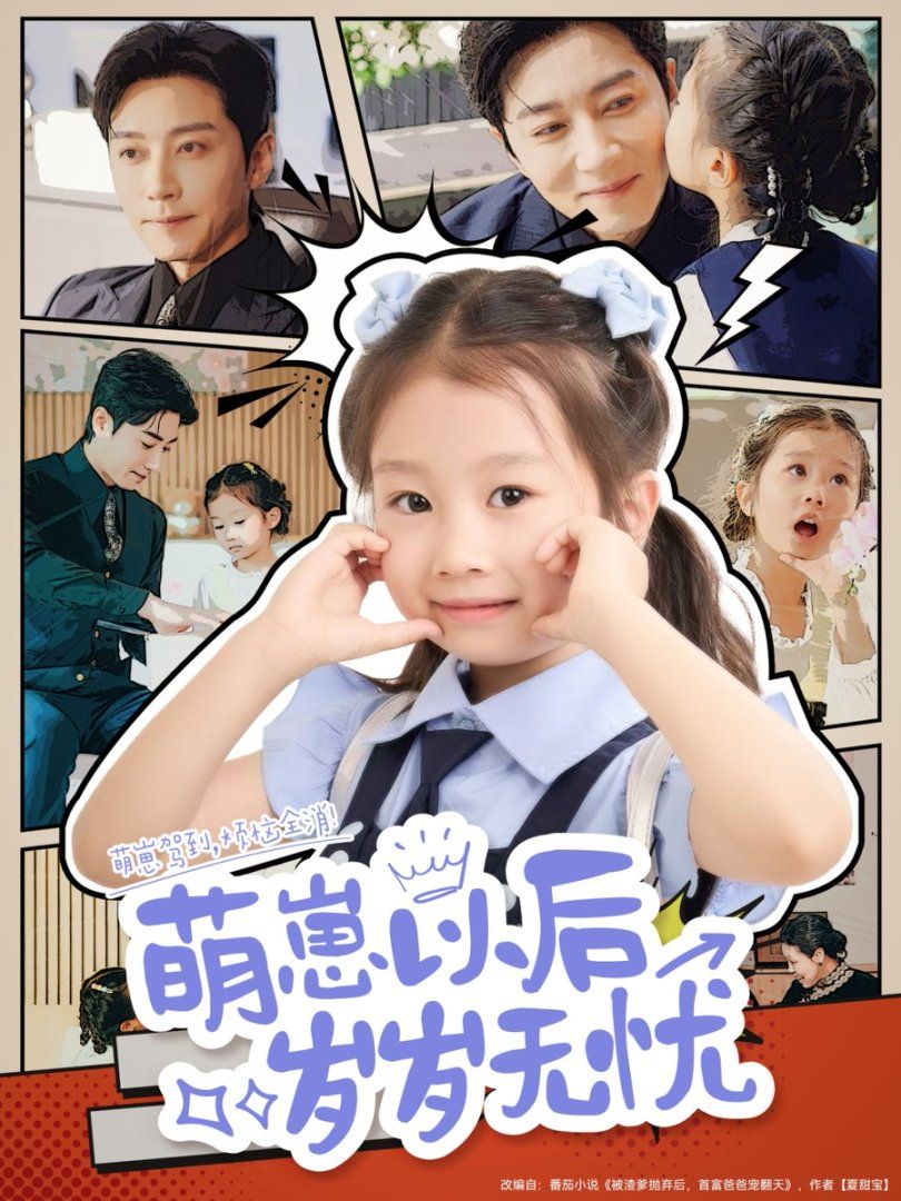 萌崽以后岁岁无忧 全集(大结局)