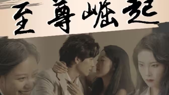 至尊崛起 第61-80集