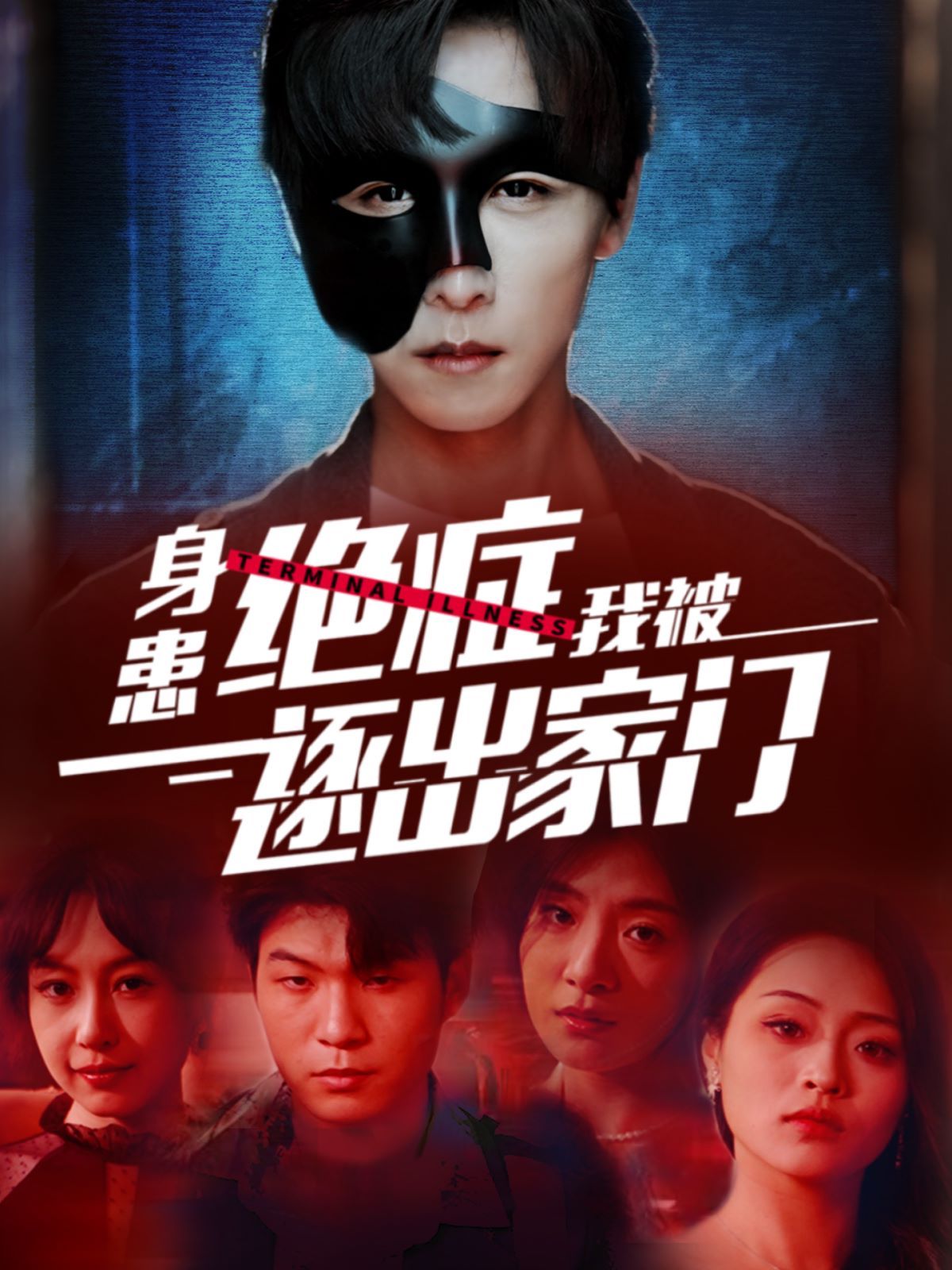 身患绝症后我被逐出家门 第61-80集