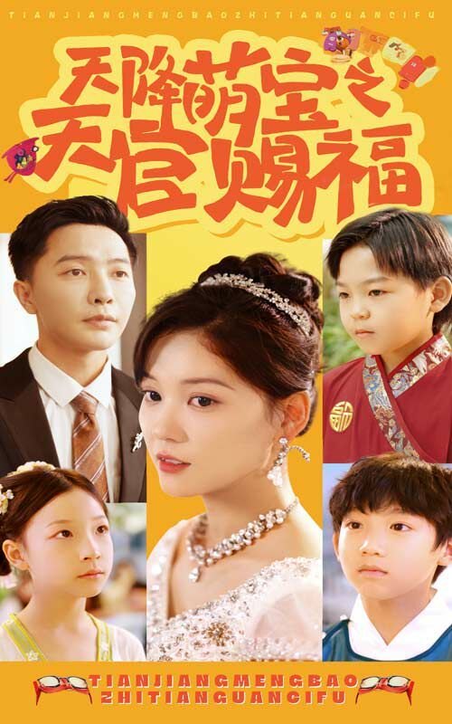 天降萌宝之天官赐福 第1-20集