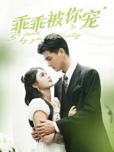 乖乖被你宠 第61-80集完结(大结局)