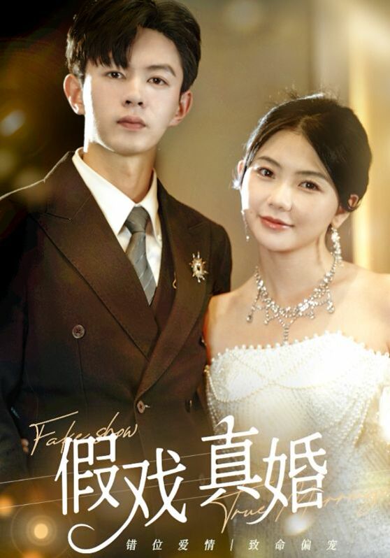 假戏真婚 第41-60集
