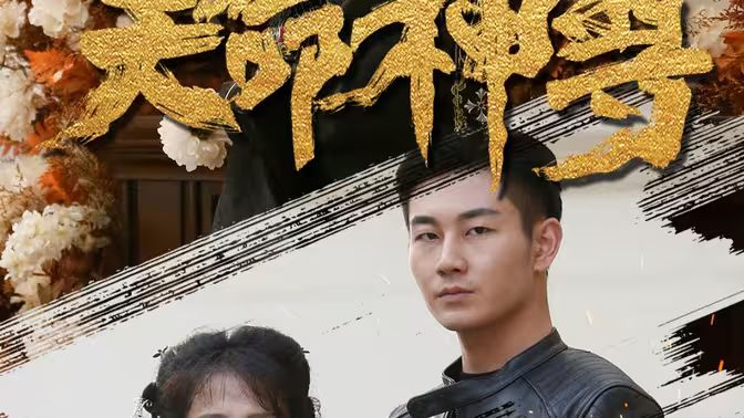 天命神尊 第41-60集