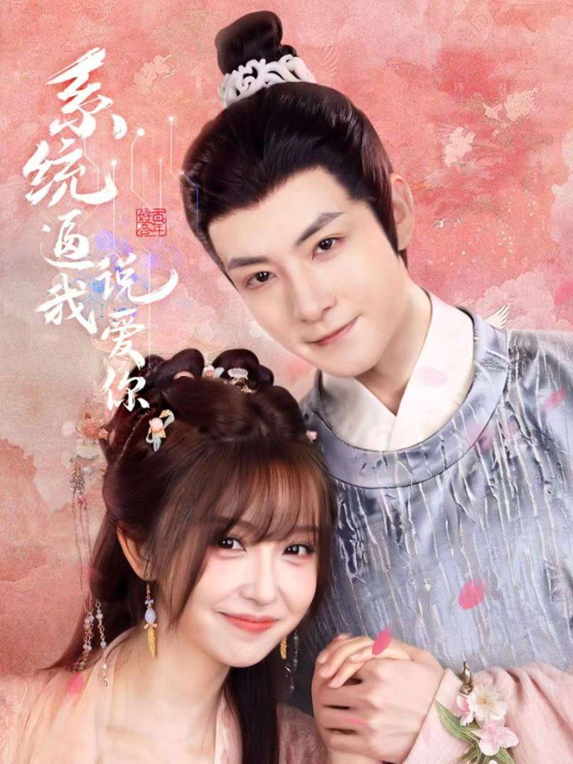 系统逼我说爱你 全集完结(大结局)