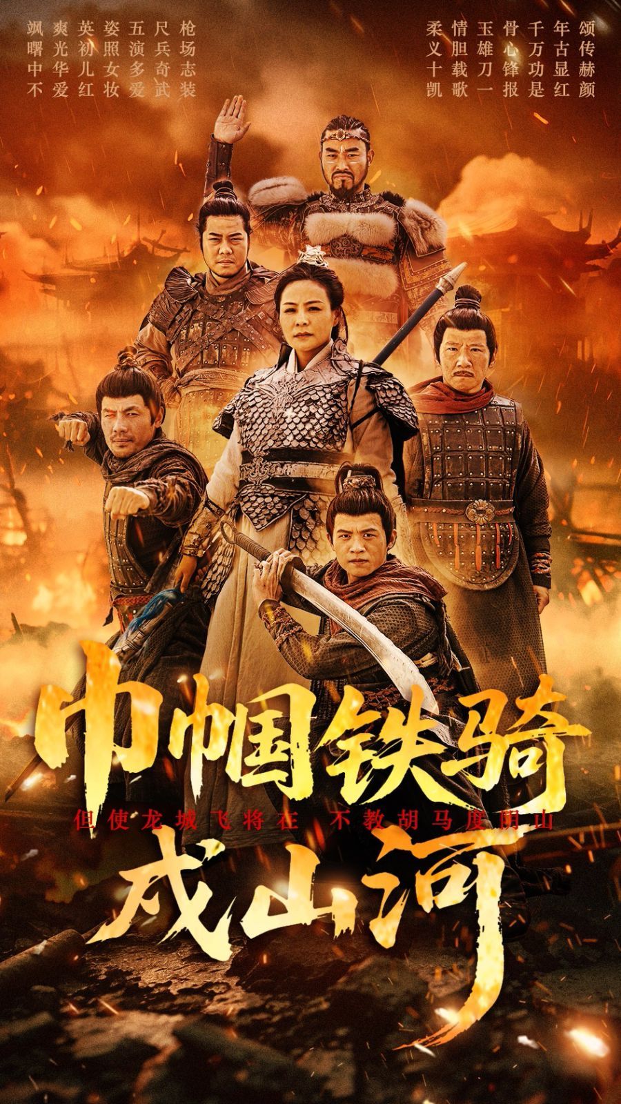 巾帼铁骑戍山河 第21-48集完结(大结局)