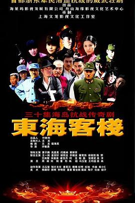 东海客栈 第23集
