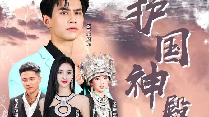 护国神殿 第41-60集