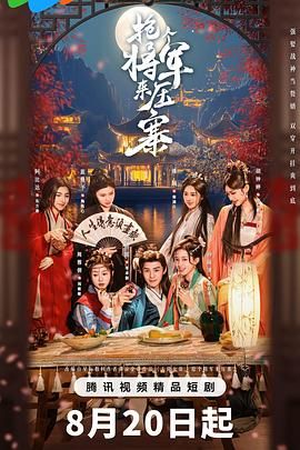 抢个将军来压寨 第21集