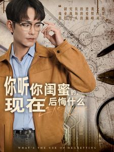 你听你闺蜜的，现在后悔什么 第21-40集