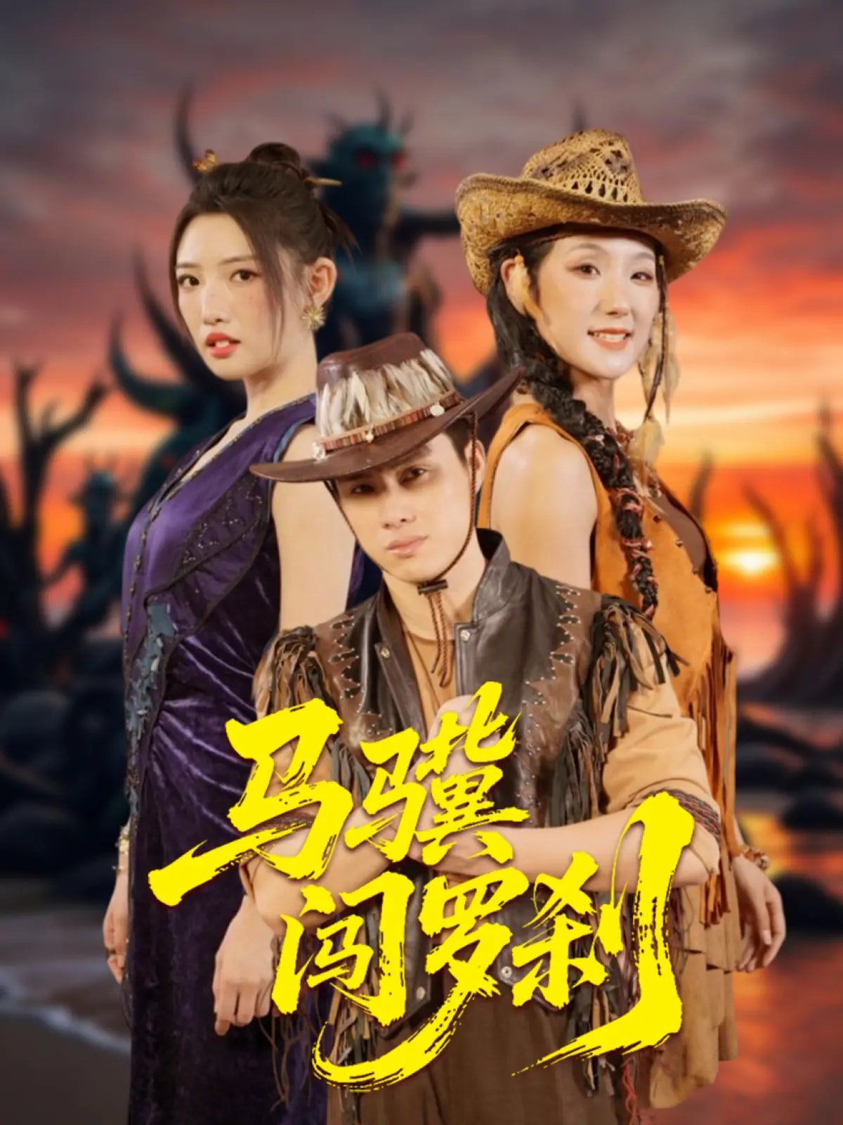 马骥闯罗刹 第41-60集