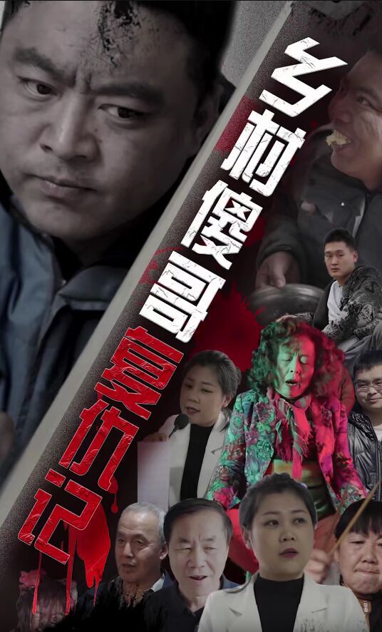 乡村傻哥复仇记 第21-40集