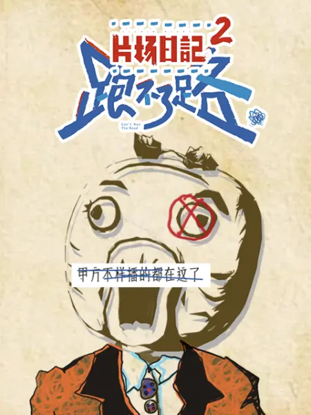 片场日记2 第8集