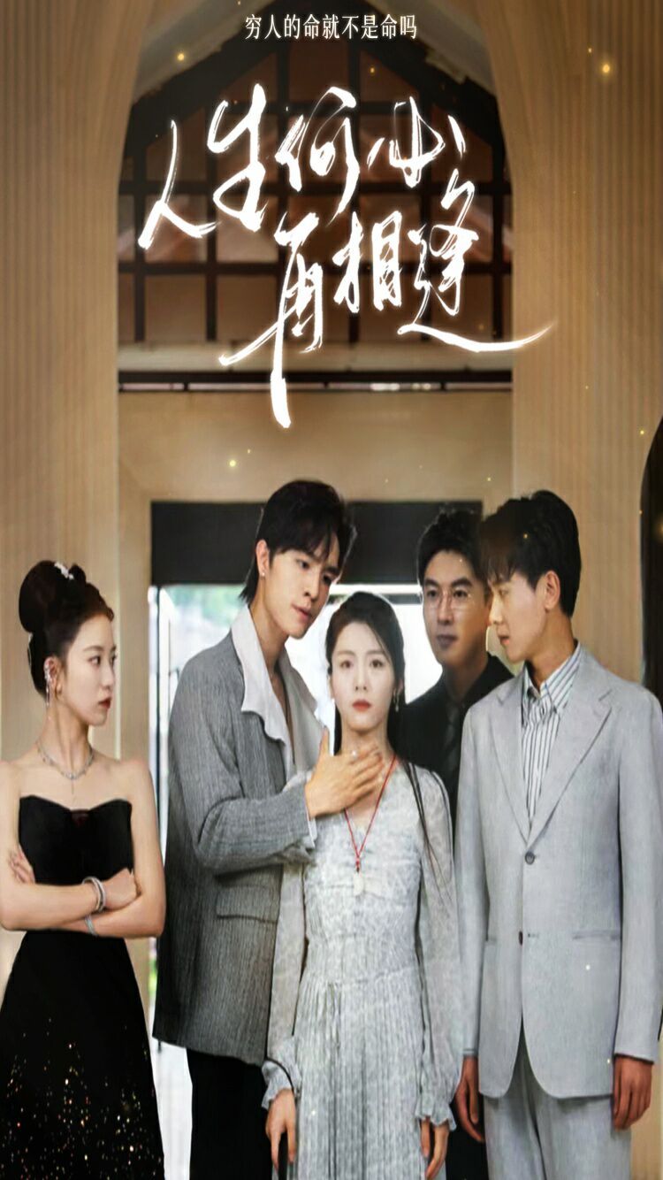 人生何必再相逢 第21-40集