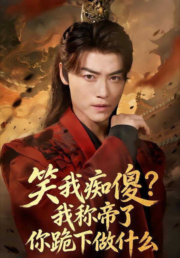 笑我痴傻？我称帝了你跪下做什么 全集完结(大结局)