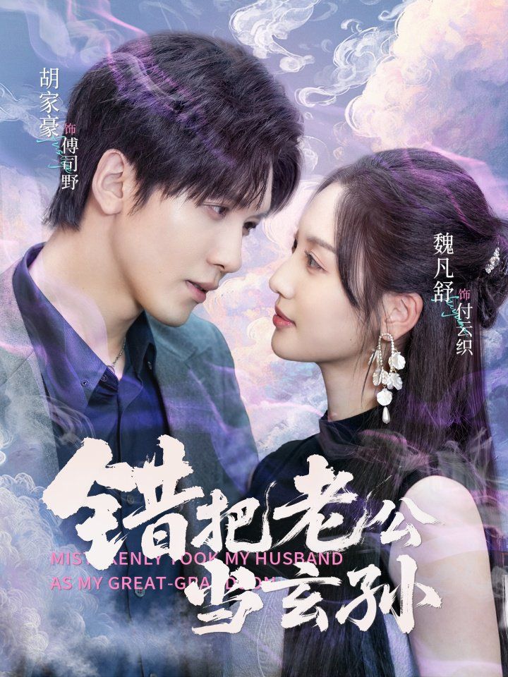 错把老公当玄孙 全集完结(大结局)