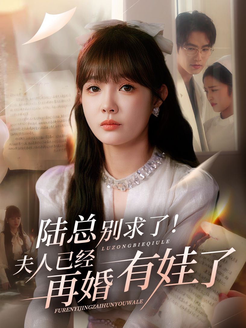 陆总别求了夫人已经再婚有娃了 全集完结(大结局)