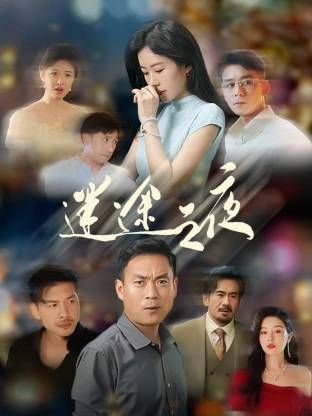 迷途之夜 第6集