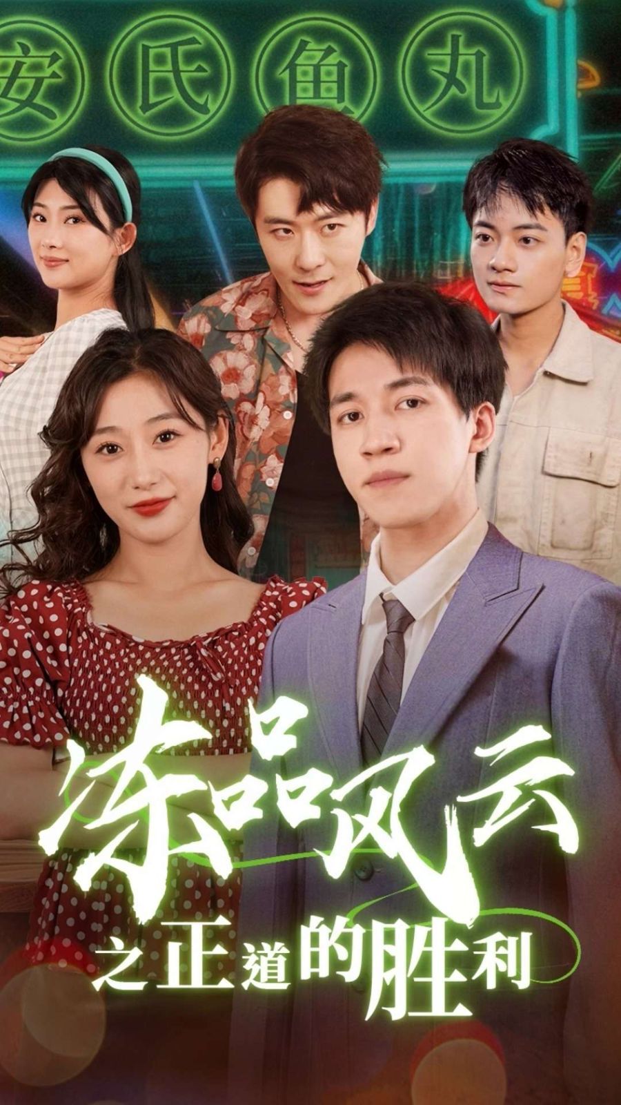 冻品风云之正道的胜利 第21-40集