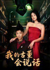 我的古董会说话（异能素人） 全集完结(大结局)