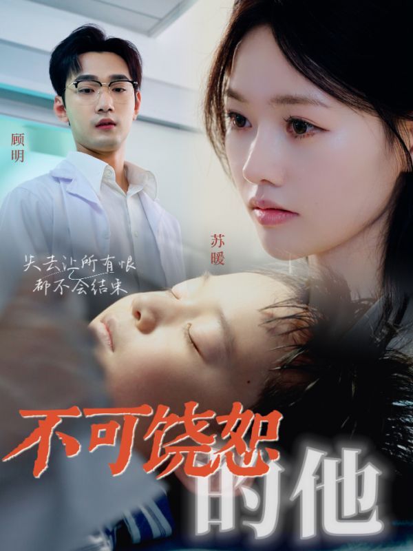 不可饶恕的他 全集(大结局)