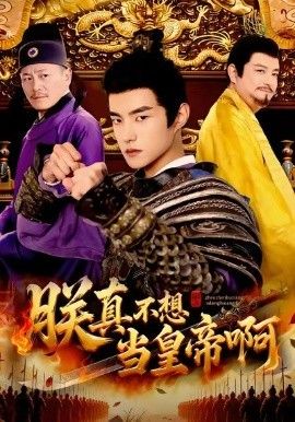 朕真不想当皇帝啊 全集完结(大结局)