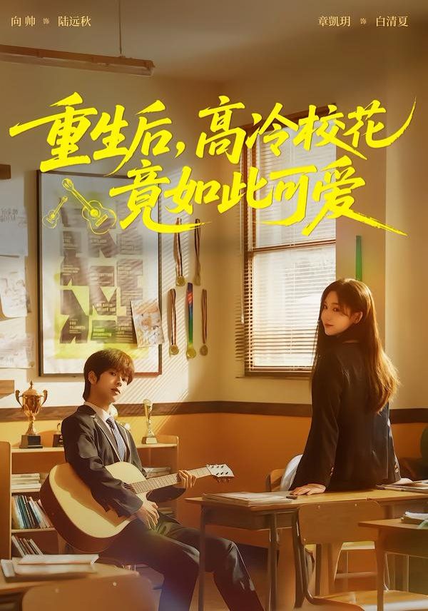 重生后，高冷校花竟如此可爱 全集完结(大结局)