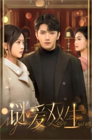 双面娇妻（谜爱双生） 第41-60集