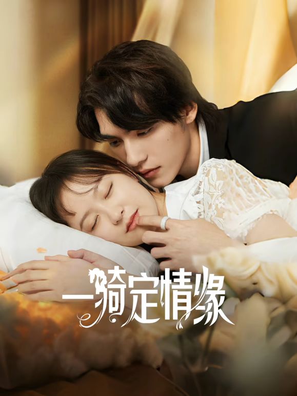 一骑定情缘 第08集