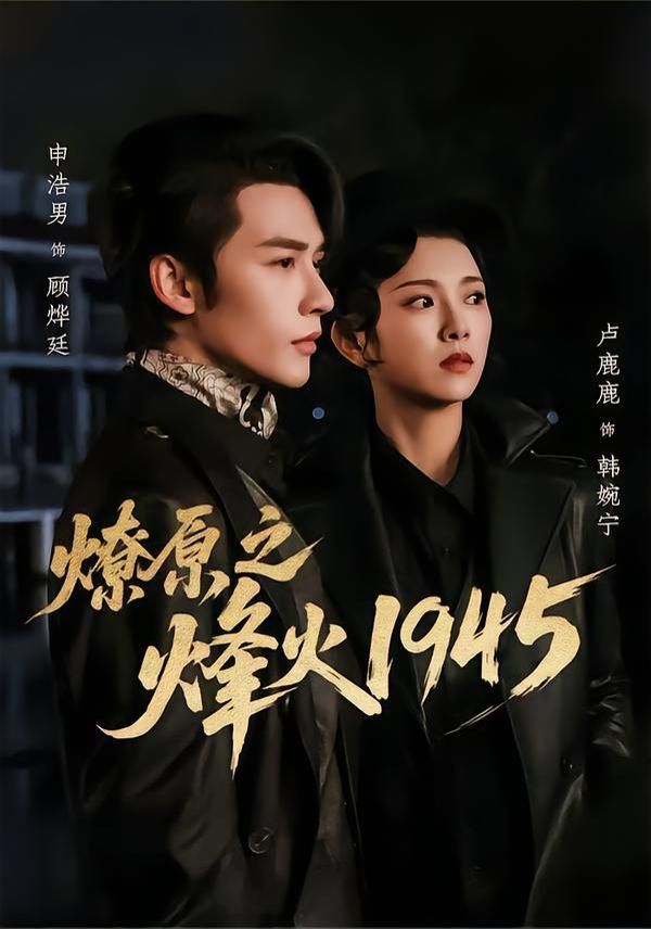 燎原之烽火1945 全集完结(大结局)