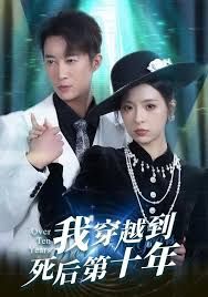 我穿越到死后第十年 全集(大结局)