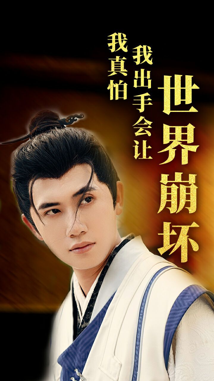 我真怕我出手会让世界崩坏 第21-40集
